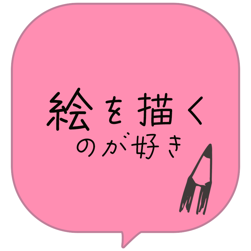 絵を描くのが好き