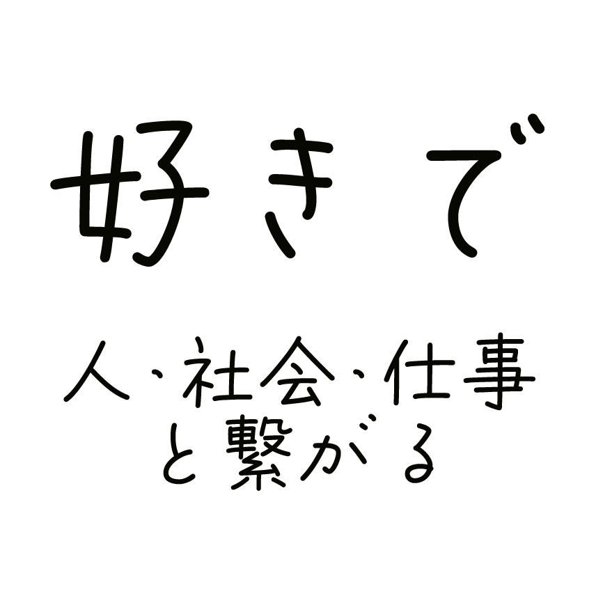 好きで人･社会･仕事と繋がる