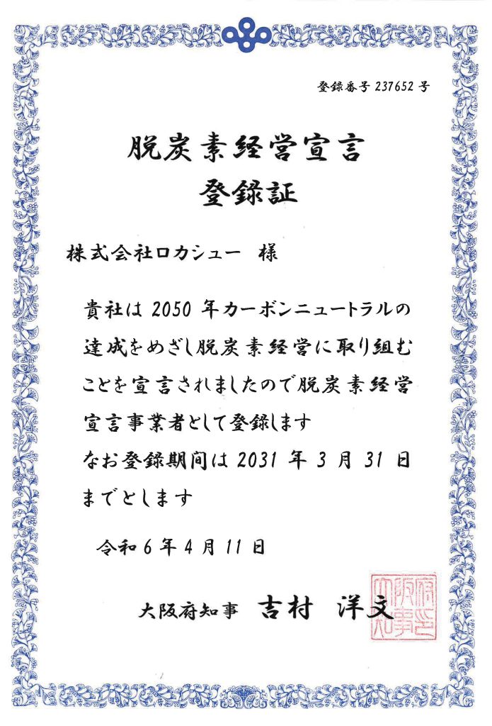 脱炭素経営宣言登録証