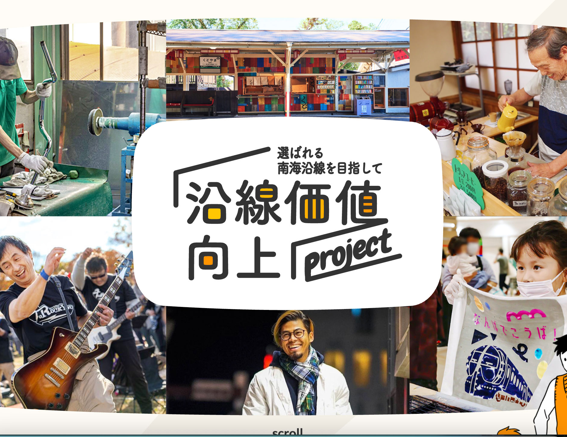 沿線価値向上 プロジェクト：Key Person